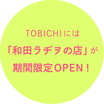 TOBICHIには「和田ラヂヲの店」が期間限定OPEN!