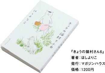 『きょうの猫村さん6』 著者：ほしよりこ 発行：マガジンハウス 価格：1200円