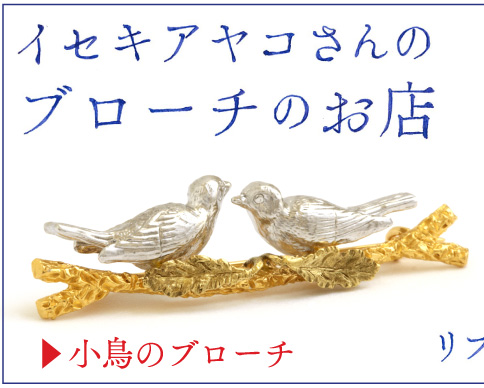 イセキアヤコさんのブローチのお店 リロプロダクション（復刻）編 小鳥のブローチ